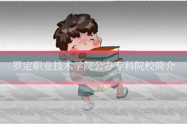 罗定职业技术学院公办专科院校简介