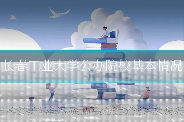 长春工业大学公办院校基本情况