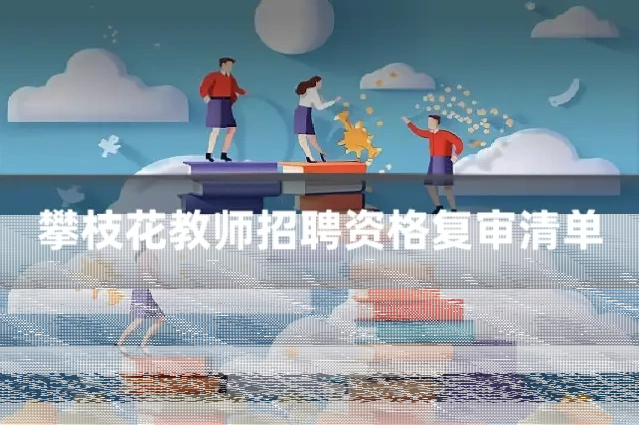 攀枝花教师招聘资格复审清单