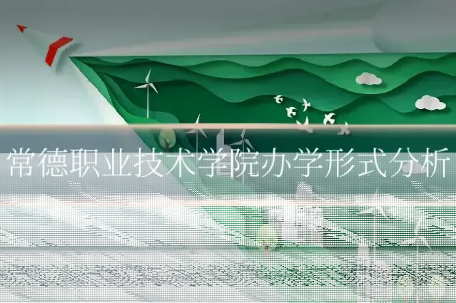 常德职业技术学院办学形式分析