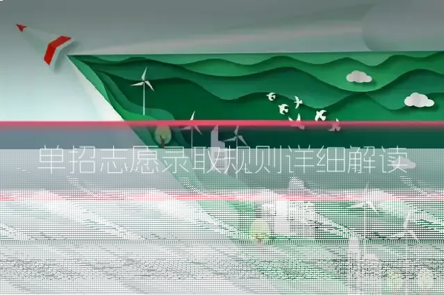 单招志愿录取规则详细解读