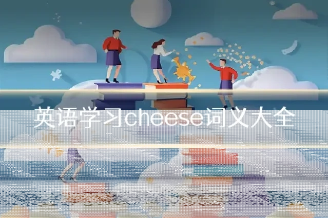英语学习cheese词义大全