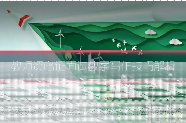教师资格证面试教案写作技巧解析