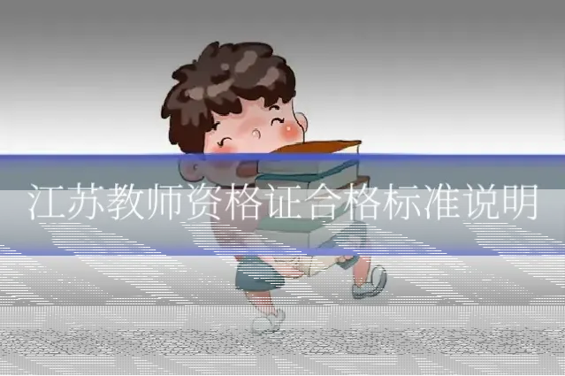 江苏教师资格证合格标准说明
