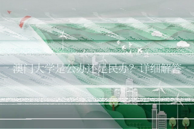 澳门大学是公办还是民办？详细解答