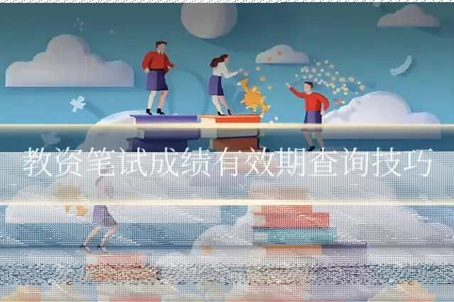 教资笔试成绩有效期查询技巧