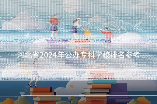 河北省2024年公办专科学校排名参考
