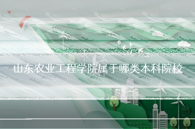 山东农业工程学院属于哪类本科院校