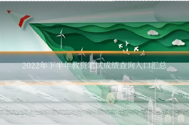 2022年下半年教资笔试成绩查询入口汇总