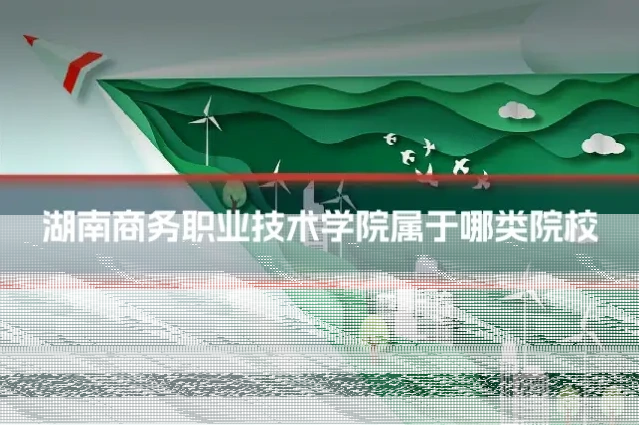 湖南商务职业技术学院属于哪类院校