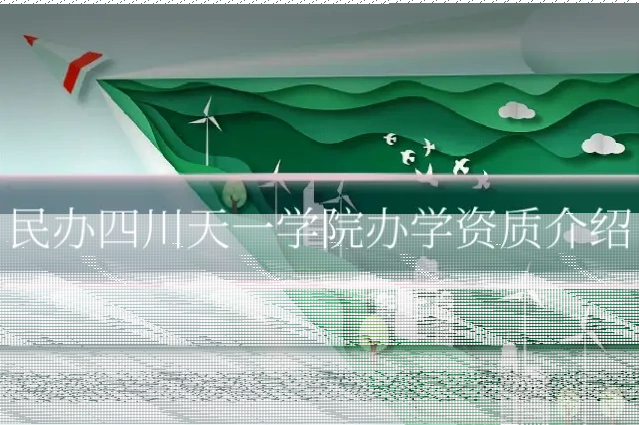 民办四川天一学院办学资质介绍