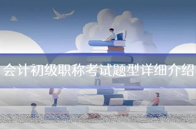 会计初级职称考试题型详细介绍