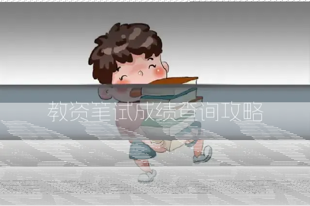 教资笔试成绩查询攻略
