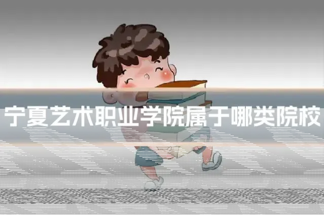 宁夏艺术职业学院属于哪类院校