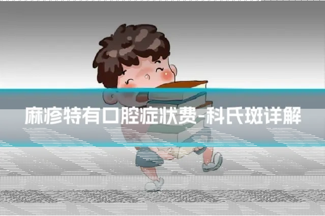 麻疹特有口腔症状费-科氏斑详解