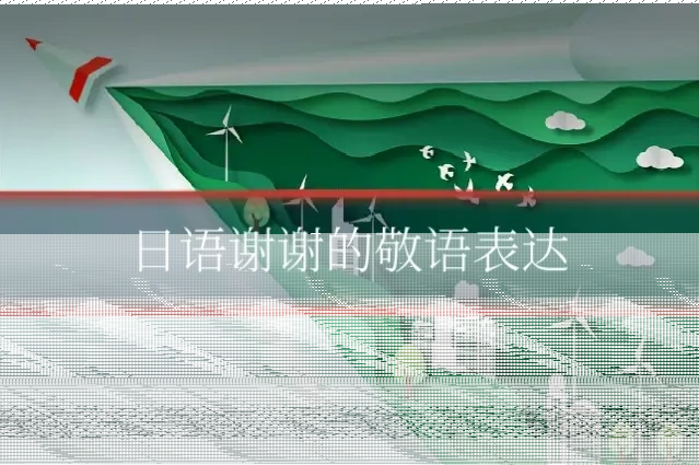 日语谢谢的敬语表达