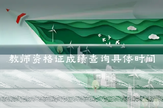 教师资格证成绩查询具体时间