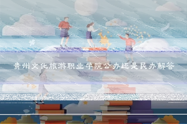 贵州文化旅游职业学院公办还是民办解答