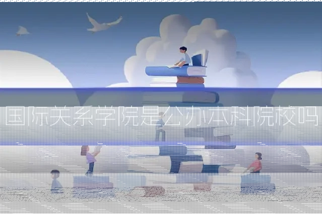 国际关系学院是公办本科院校吗