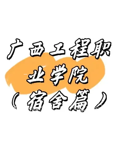 学院