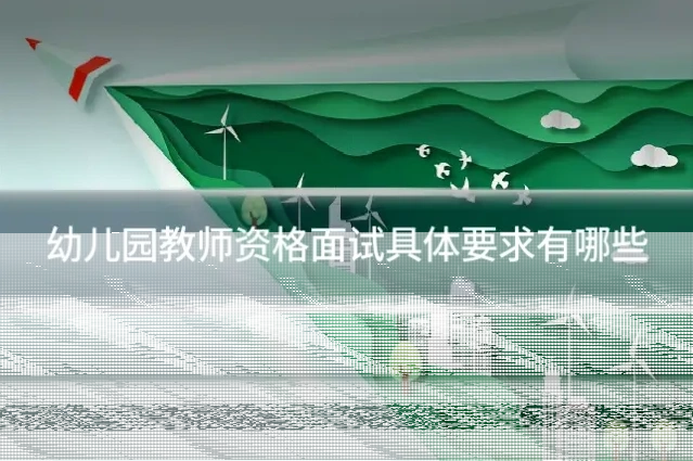 幼儿园教师资格面试具体要求有哪些
