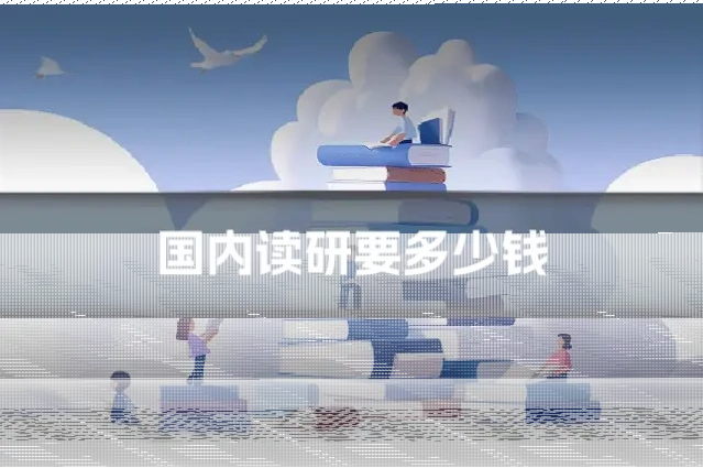 国内读研要多少钱