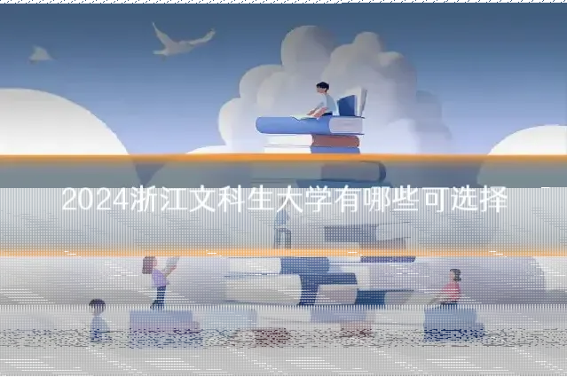 2024浙江文科生大学有哪些可选择