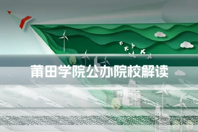 莆田学院公办院校解读