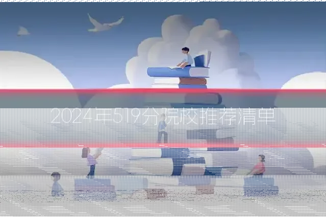 2024年519分院校推荐清单