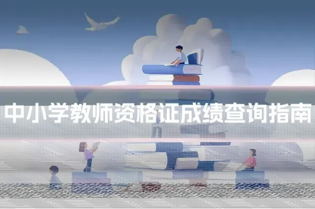 中小学教师资格证成绩查询指南