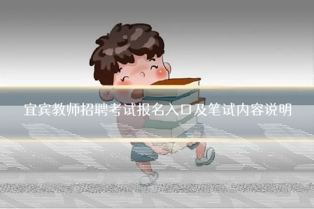 宜宾教师招聘考试报名入口及笔试内容说明
