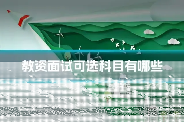 教资面试可选科目有哪些