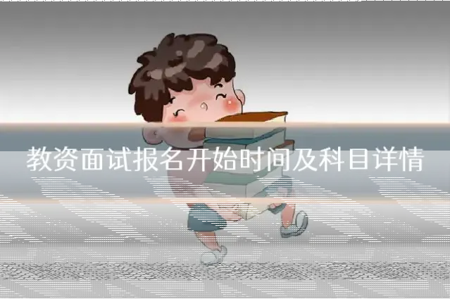 教资面试报名开始时间及科目详情