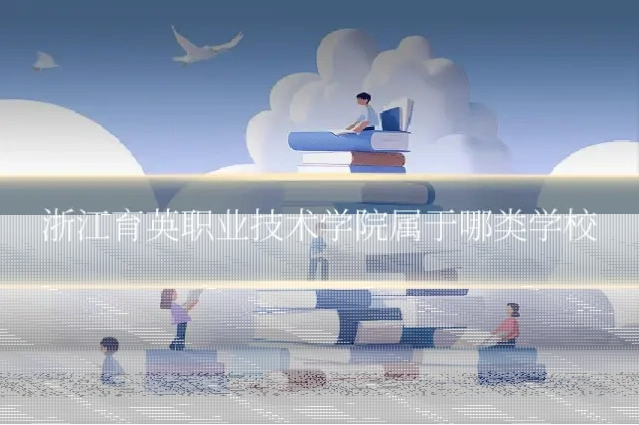 浙江育英职业技术学院属于哪类学校
