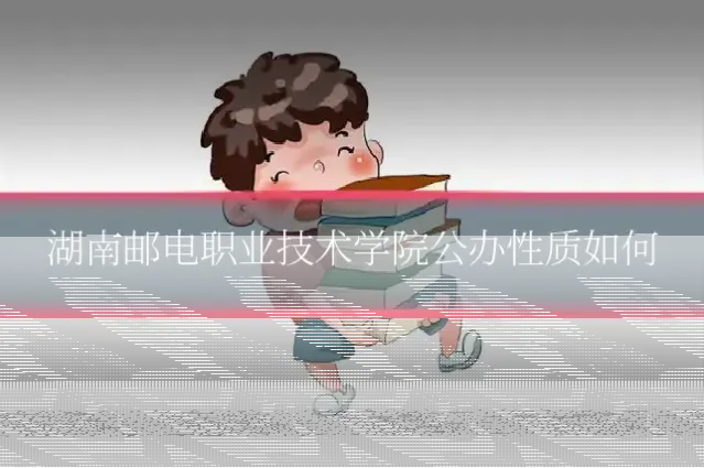 湖南邮电职业技术学院公办性质如何