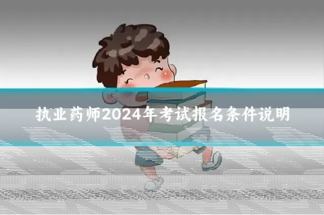 执业药师2024年考试报名条件说明