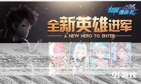 命运超能继承者