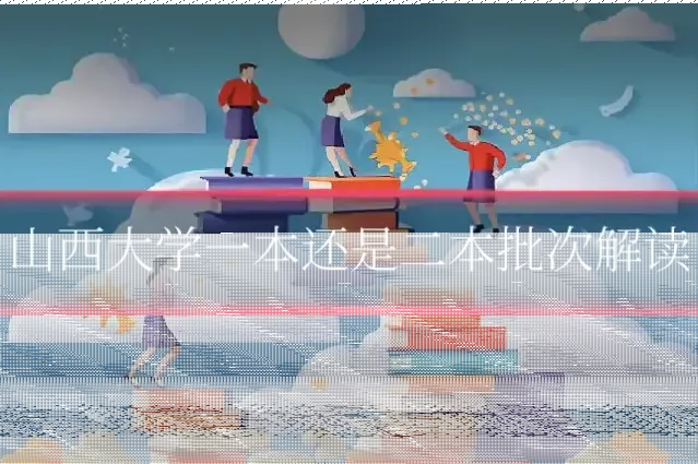山西大学一本还是二本批次解读