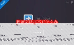 微信文档打不开