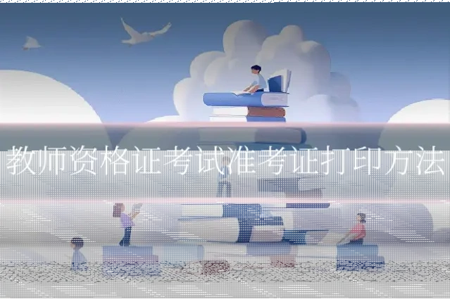 教师资格证考试准考证打印方法