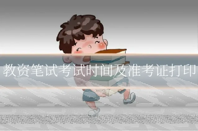 教资笔试考试时间及准考证打印