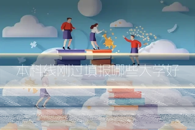 本科线刚过填报哪些大学好