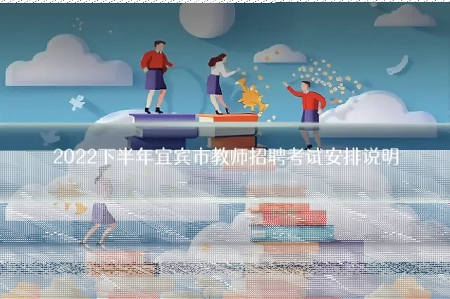 2022下半年宜宾市教师招聘考试安排说明