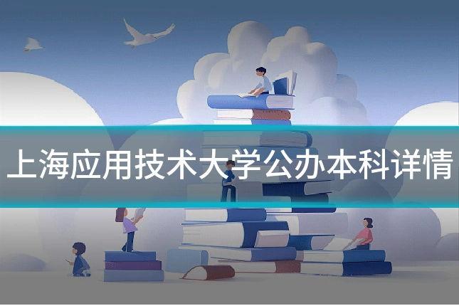 上海应用技术大学公办本科详情