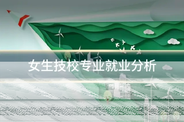 女生技校专业就业分析