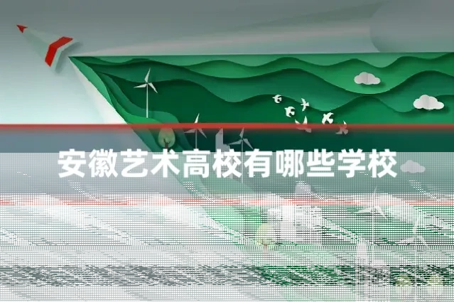 安徽艺术高校有哪些学校