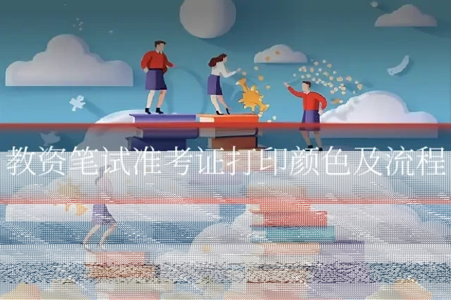 教资笔试准考证打印颜色及流程