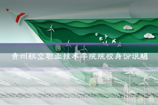 贵州航空职业技术学院院校身份说明
