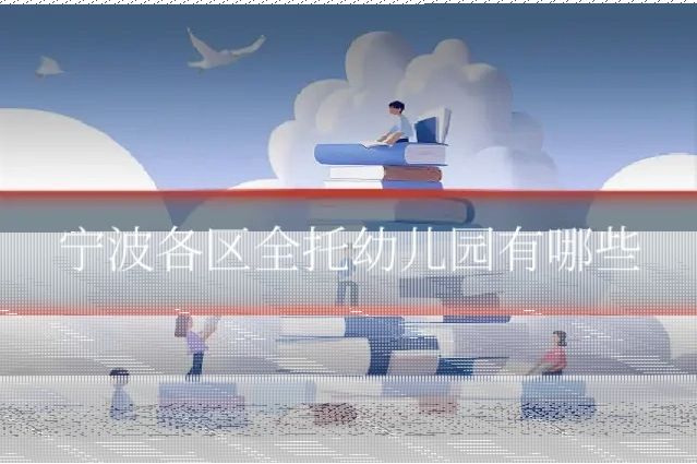 宁波各区全托幼儿园有哪些
