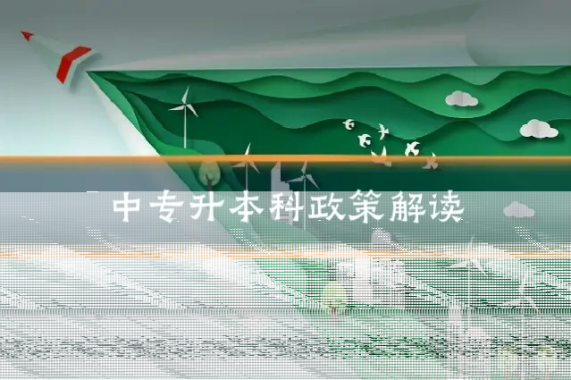 中专升本科政策解读